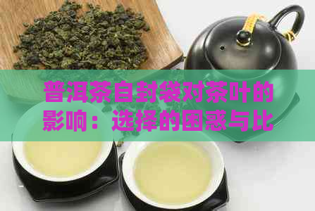 普洱茶自封袋对茶叶的影响：选择的困惑与比较