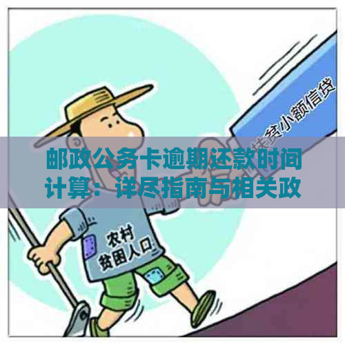 邮政公务卡逾期还款时间计算：详尽指南与相关政策解析