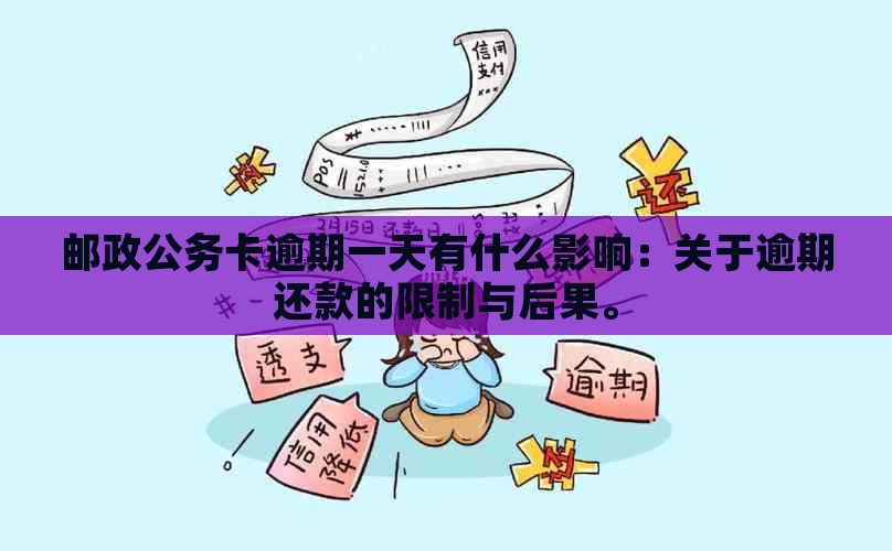 邮政公务卡逾期一天有什么影响：关于逾期还款的限制与后果。