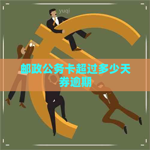 邮政公务卡超过多少天券逾期