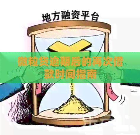 微粒贷逾期后的再次借款时间指南