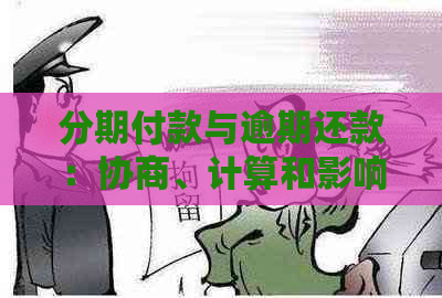 分期付款与逾期还款：协商、计算和影响全面解析