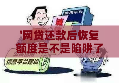 '网贷还款后恢复额度是不是陷阱了？揭秘真相在这里！'