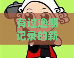 有过逾期记录的新申请人如何在短时间内获得批准的网贷平台推荐