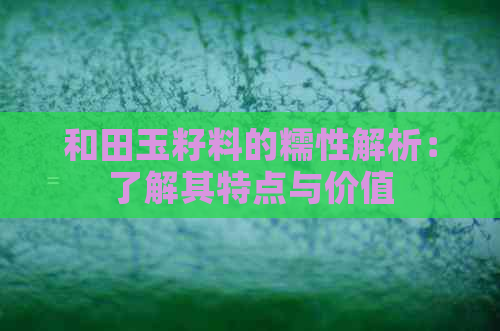 和田玉籽料的糯性解析：了解其特点与价值