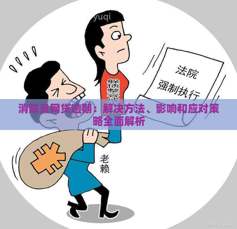 消防员网贷逾期：解决方法、影响和应对策略全面解析