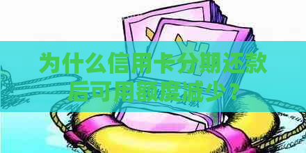 为什么信用卡分期还款后可用额度减少？