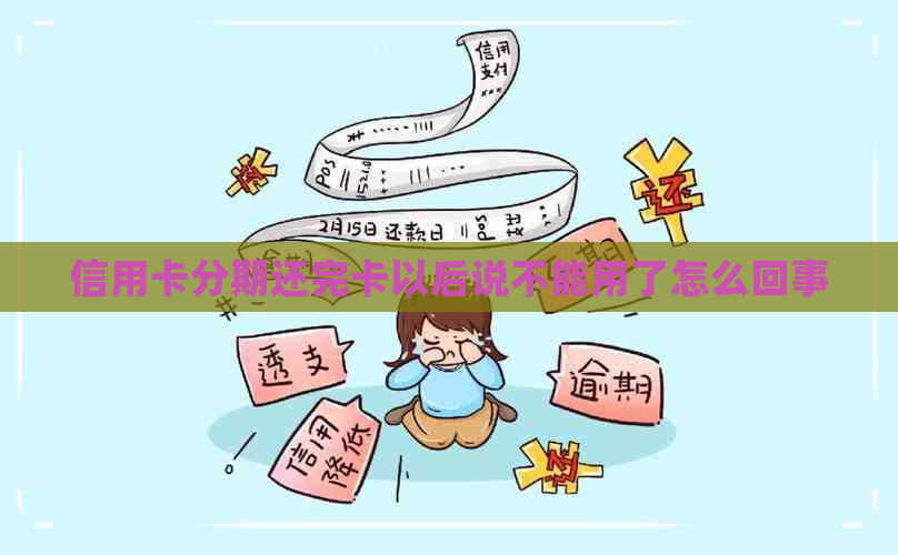 信用卡分期还完卡以后说不能用了怎么回事