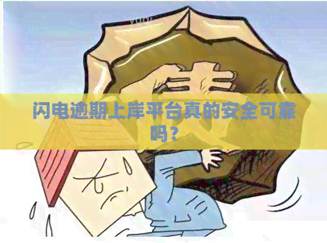 闪电逾期上岸平台真的安全可靠吗？