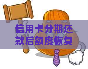 信用卡分期还款后额度恢复慢？原因及解决方法全面解析！