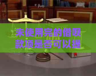 未使用完的借呗款项是否可以提前还款？