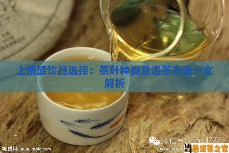 上班族饮品选择：茶叶种类及泡茶方法一文解析