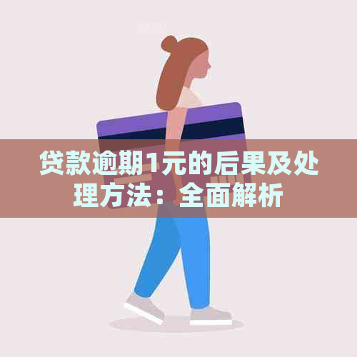 贷款逾期1元的后果及处理方法：全面解析