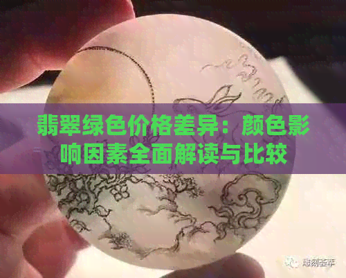 翡翠绿色价格差异：颜色影响因素全面解读与比较