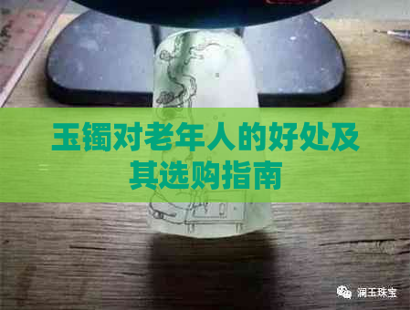 玉镯对老年人的好处及其选购指南