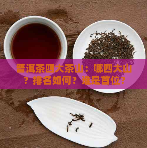 普洱茶四大茶山：哪四大山？排名如何？谁是首位？