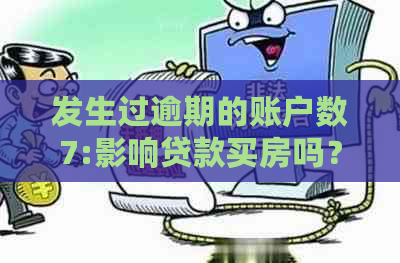 发生过逾期的账户数7:影响贷款买房吗？