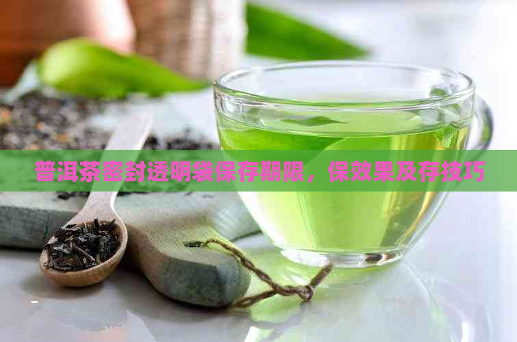 普洱茶密封透明袋保存期限，保效果及存技巧