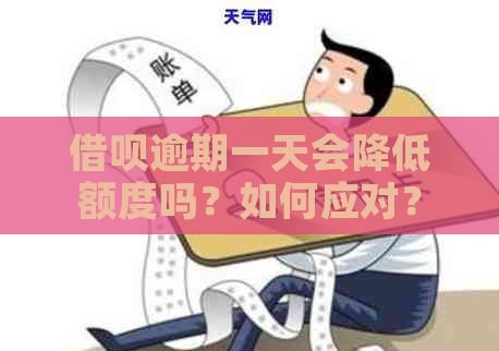 借呗逾期一天会降低额度吗？如何应对？