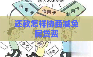 还款怎样协商减免房贷费