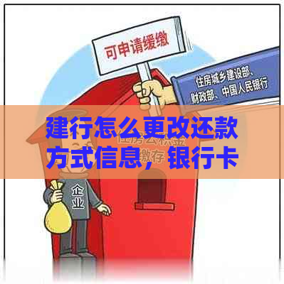 建行怎么更改还款方式信息，银行卡，流程和所需资料