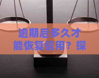 逾期后多久才能恢复信用？探讨网贷逾期的解决策略与时间节点