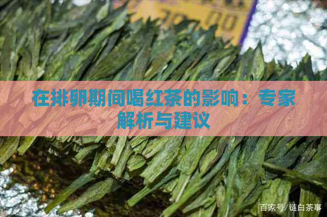 在排卵期间喝红茶的影响：专家解析与建议