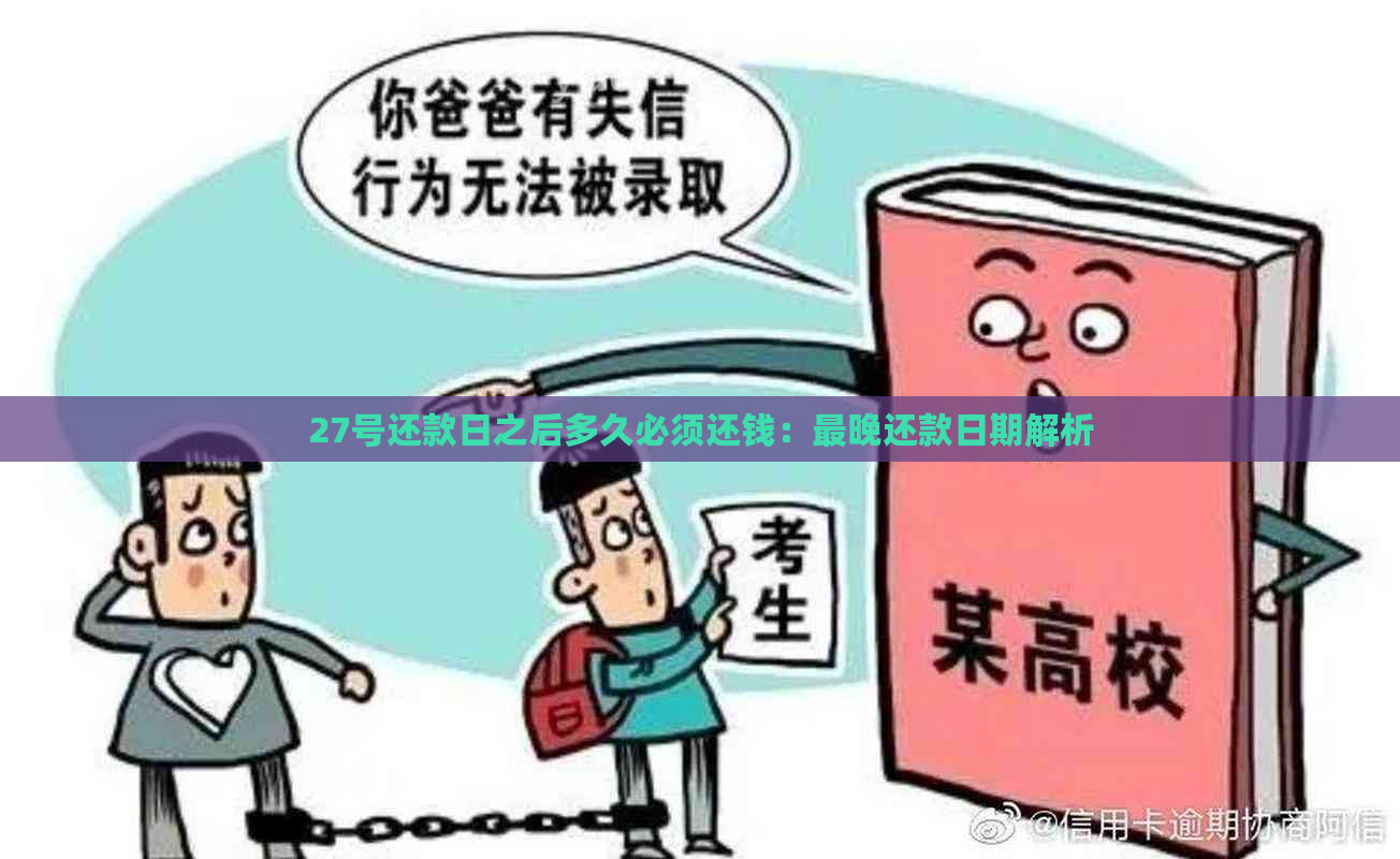 27号还款日之后多久必须还钱：最晚还款日期解析