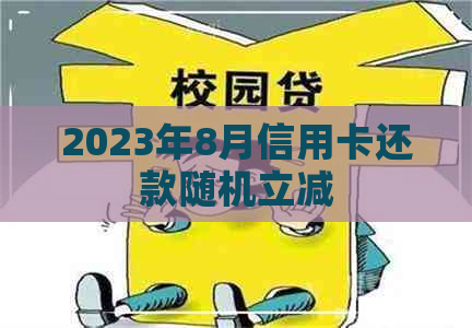 2023年8月信用卡还款随机立减