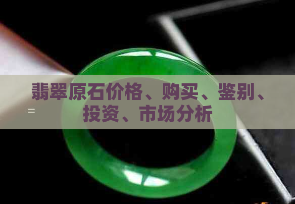 翡翠原石价格、购买、鉴别、投资、市场分析