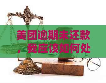 美团逾期未还款，我应该如何处理？同时收到邮政邮件的相关问题解答