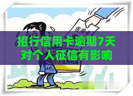 招行信用卡逾期7天对个人有影响吗？如何处理？