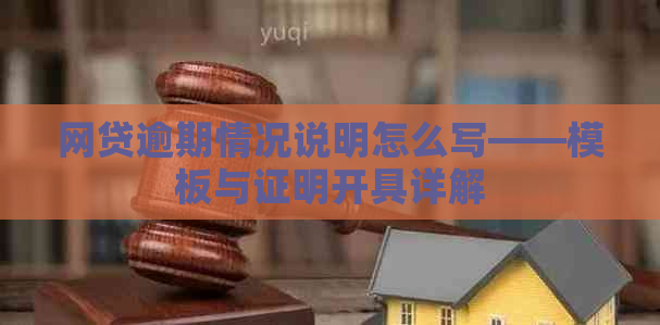 网贷逾期情况说明怎么写——模板与证明开具详解