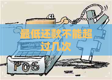 更低还款不能超过几次