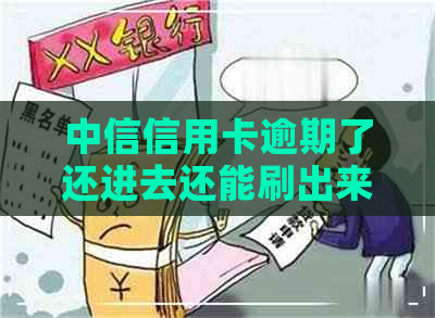 中信信用卡逾期了还进去还能刷出来吗