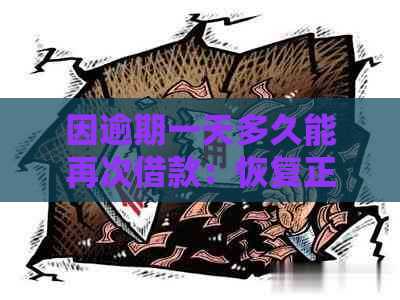 因逾期一天多久能再次借款：恢复正常使用时间解答