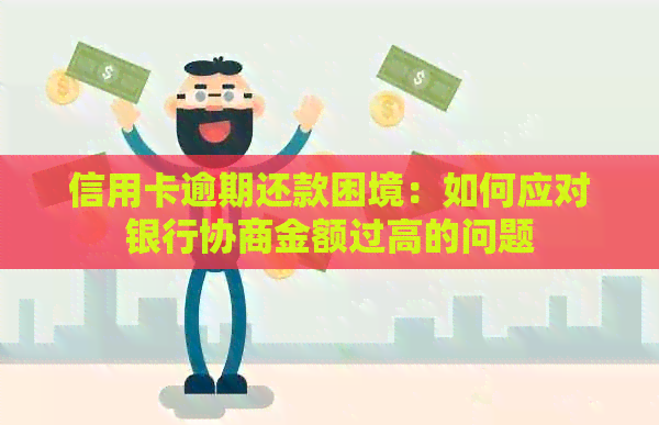 信用卡逾期还款困境：如何应对银行协商金额过高的问题