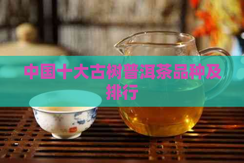 中国十大古树普洱茶品种及排行