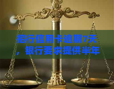 招行信用卡逾期7天，银行要求提供半年流水账单，如何应对？