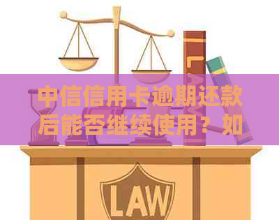 中信信用卡逾期还款后能否继续使用？如何应对逾期问题