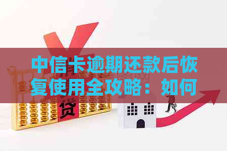 中信卡逾期还款后恢复使用全攻略：如何解决逾期影响并成功启用卡片