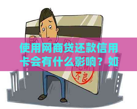 使用网商贷还款信用卡会有什么影响？如何确保正常还款以避免逾期？