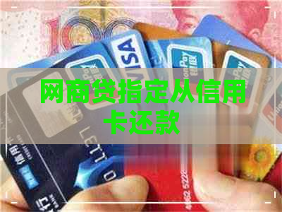 网商贷指定从信用卡还款