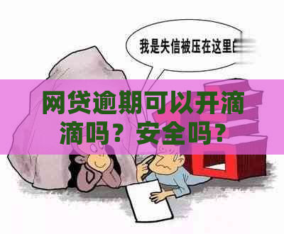 网贷逾期可以开滴滴吗？安全吗？