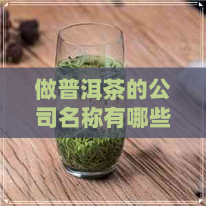 做普洱茶的公司名称有哪些