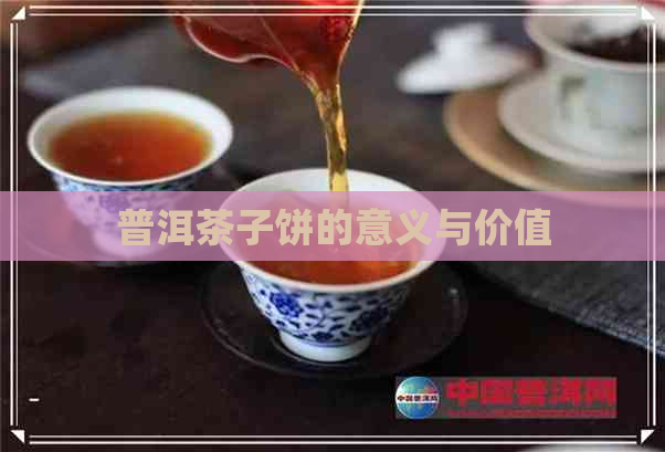 普洱茶子饼的意义与价值