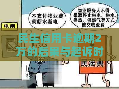 民生信用卡逾期2万的后果与起诉时间全面解析：如何避免不良信用记录影响？