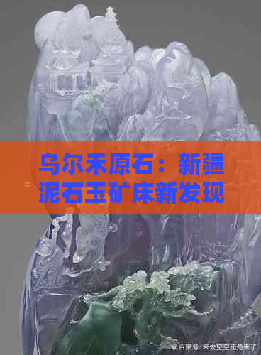 乌尔禾原石：新疆泥石玉矿床新发现，蕴含珍贵宝石资源