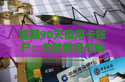 逾期90天信用卡账户：欠款管理与解决方案