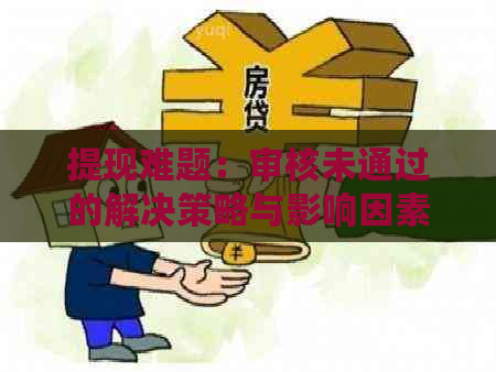 提现难题：审核未通过的解决策略与影响因素分析